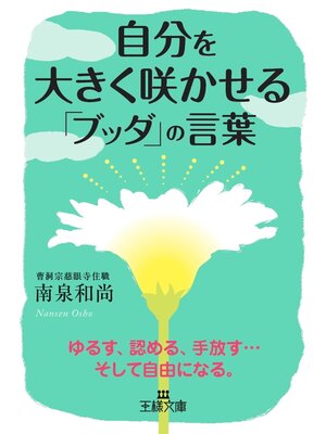 cover image of 自分を大きく咲かせる「ブッダ」の言葉